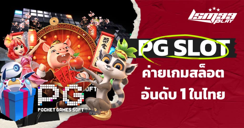 ค่ายสล็อต pg slot game