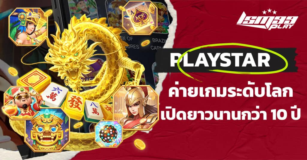 ค่ายสล็อต playstar