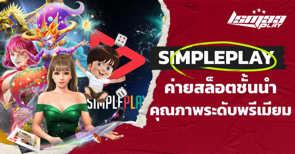 ค่ายสล็อต simpleplay