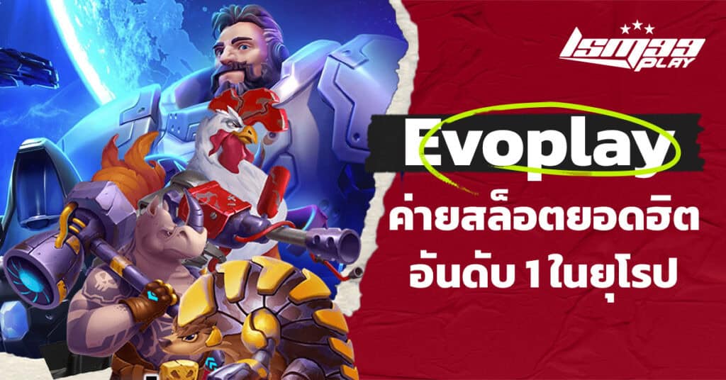 ค่ายสล็อต Evoplay Gaming