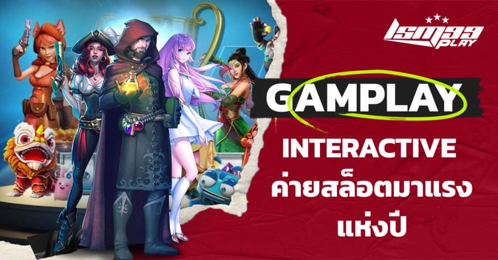 ค่ายสล็อต GAMEPLAY INTERACTIVE