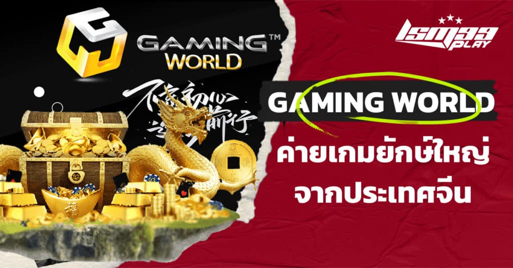 ค่ายสล็อต gamimg world