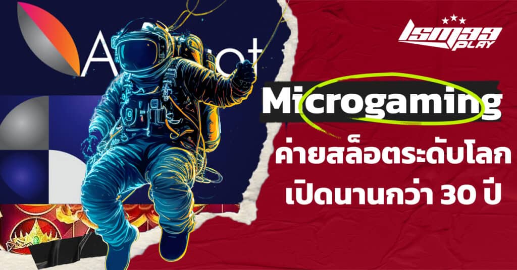 ค่ายสล็อต microgaming