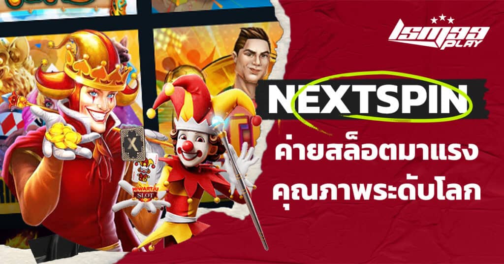 ค่ายสล็อต nextspin