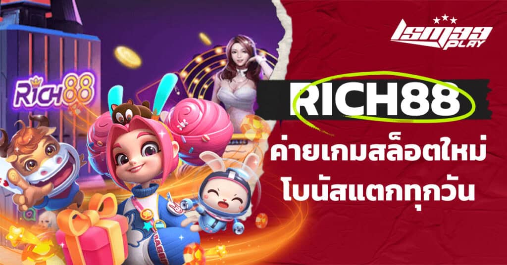 ค่ายสล็อต rich88