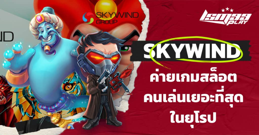 ค่ายเกม Skywind Slots