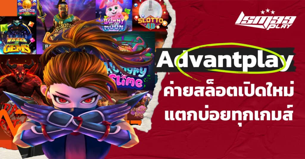 ค่ายเกมส์ advantplay