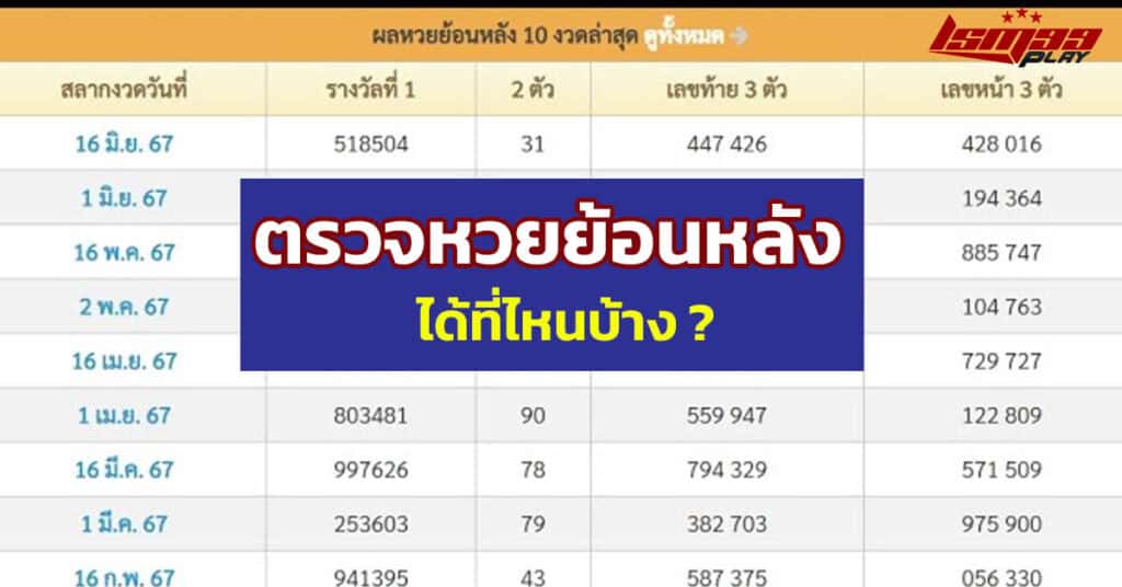 ตรวจหวยย้อนหลัง 10 งวด