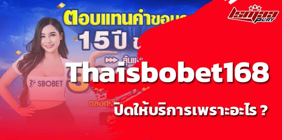 Thaisbobet168 ปิดเว็บเพราะอะไร