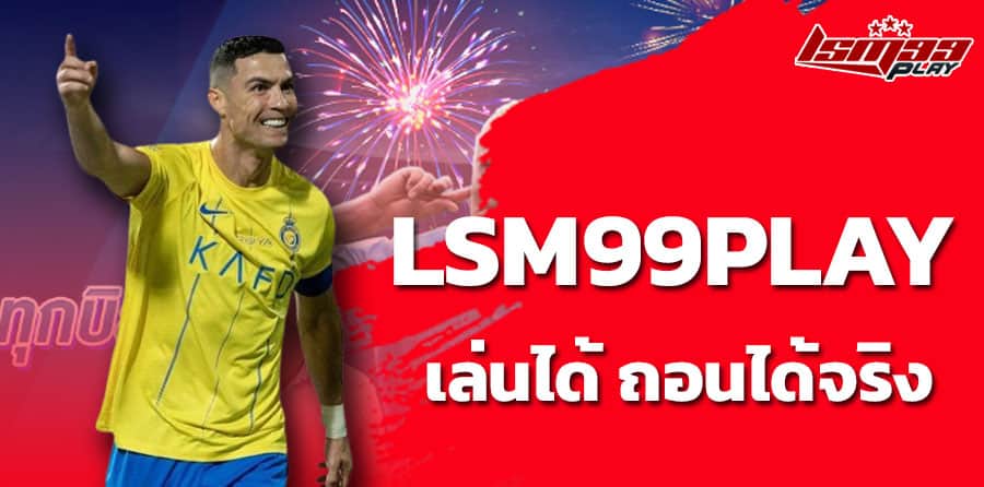 lsm99play เล่นได้จ่ายจริง