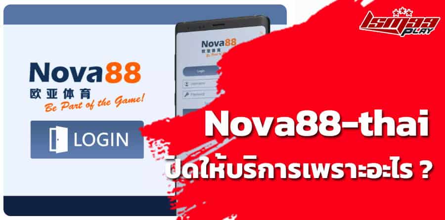 nova88 เว็บตรง