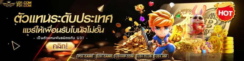 u31 game เข้าสู่ระบบ