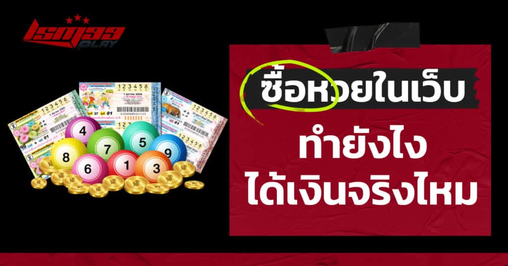 ซื้อหวยในเว็บ