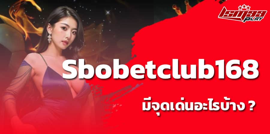 ทางเข้า sbobetclub 168