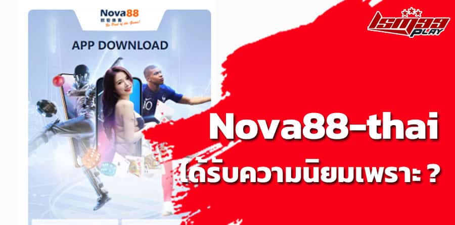 ทำไม nova88-thai คนเล่นเยอะ