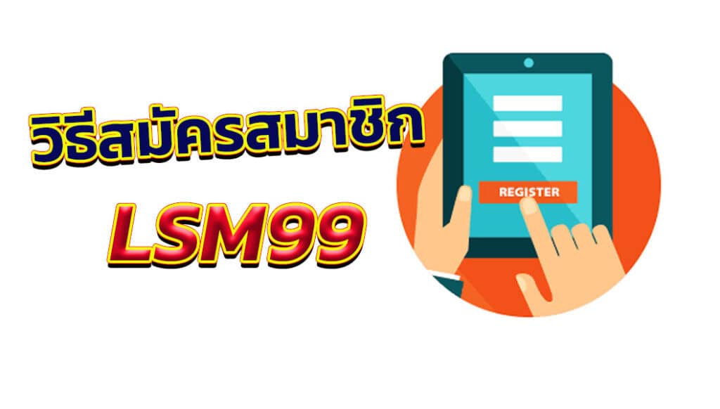 สมัคร LSM99