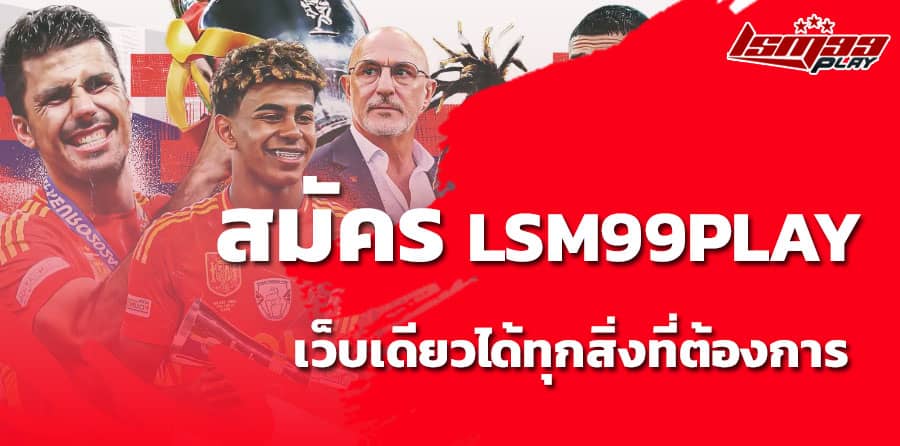 สมัครสมาชิก lsm99play