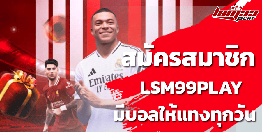 สมัครแทงบอล lsm99play