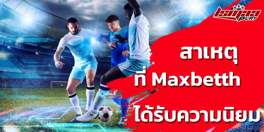 สาเหตุที่ maxbet ได้รับความนิยม