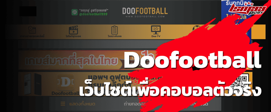 เว็บ doofootball