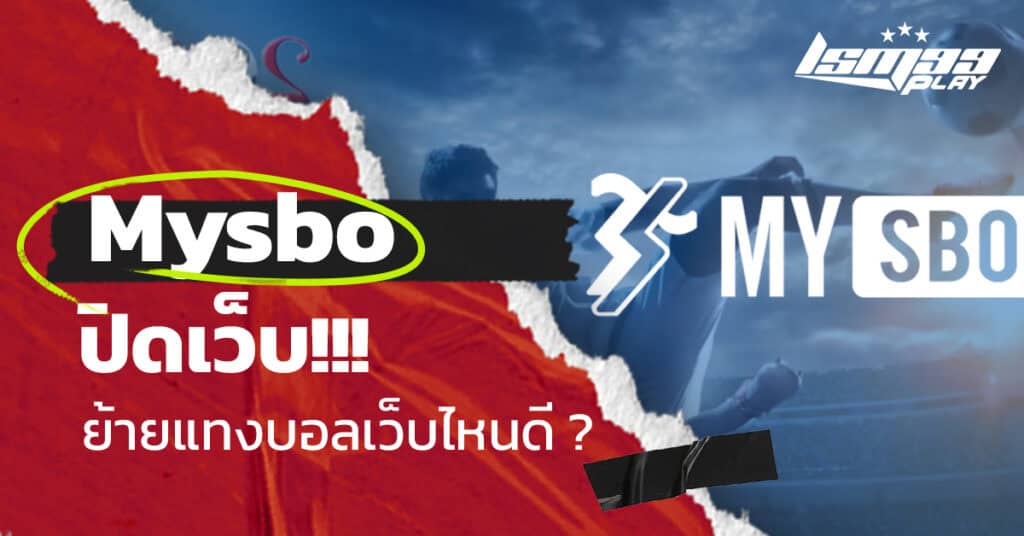 เว็บ mysbo