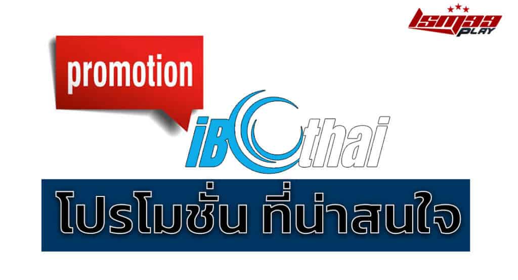 โปรโมชั่น ibc