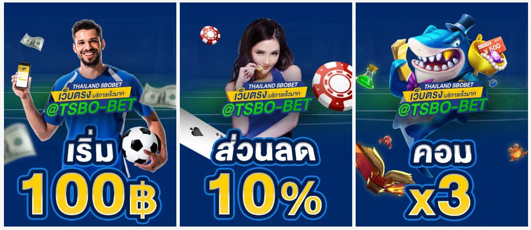 โปรโมชั่น t-sbobet