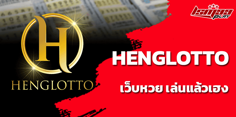 HENGLOTTO เว็บหวย เล่นแล้วเฮง