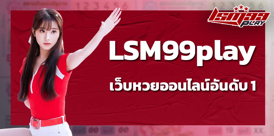 LSM99play เว็บหวยออนไลน์อันดับ1