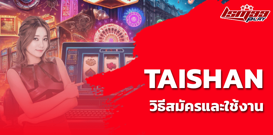 TAISHAN วิธีสมัครและใช้งาน