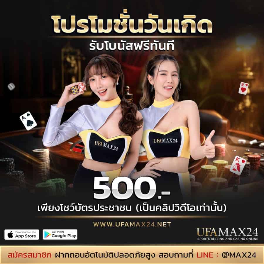 UFAMAX24 แจกโบนัสฟรี