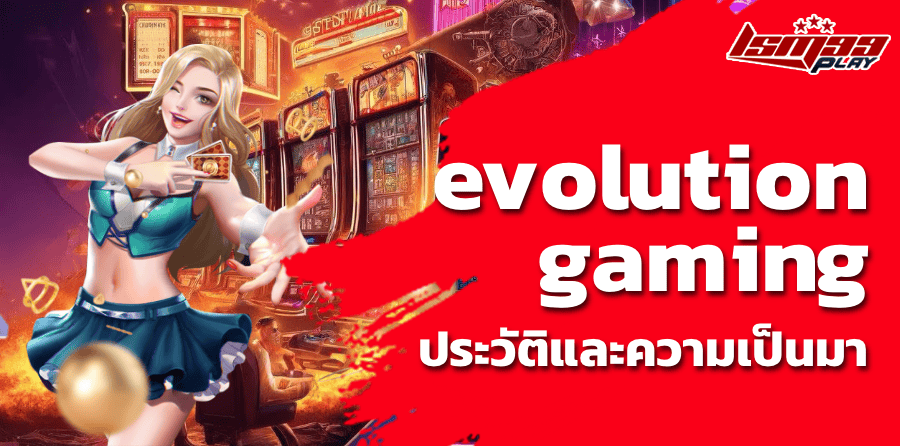 evolution gaming ประวัติและความเป็นมา