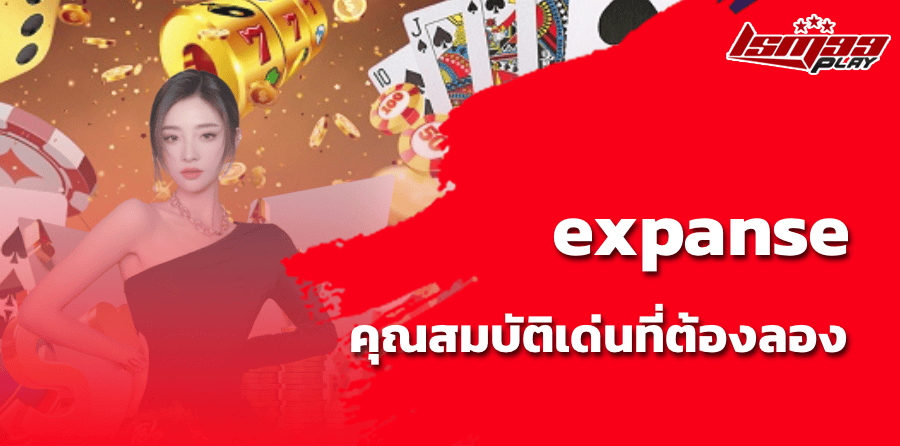 expanse คุณสมบัติเด่นที่ต้องลอง