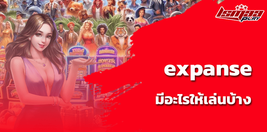 expanse มีอะไรให้เล่นบ้าง