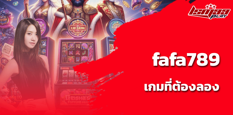 fafa789 เกมที่ต้องลอง