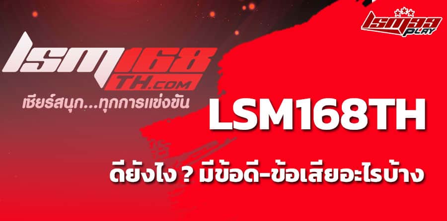 lsm168th ดีไหม