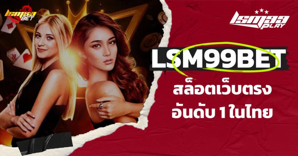 lsm99bet ทางเข้า