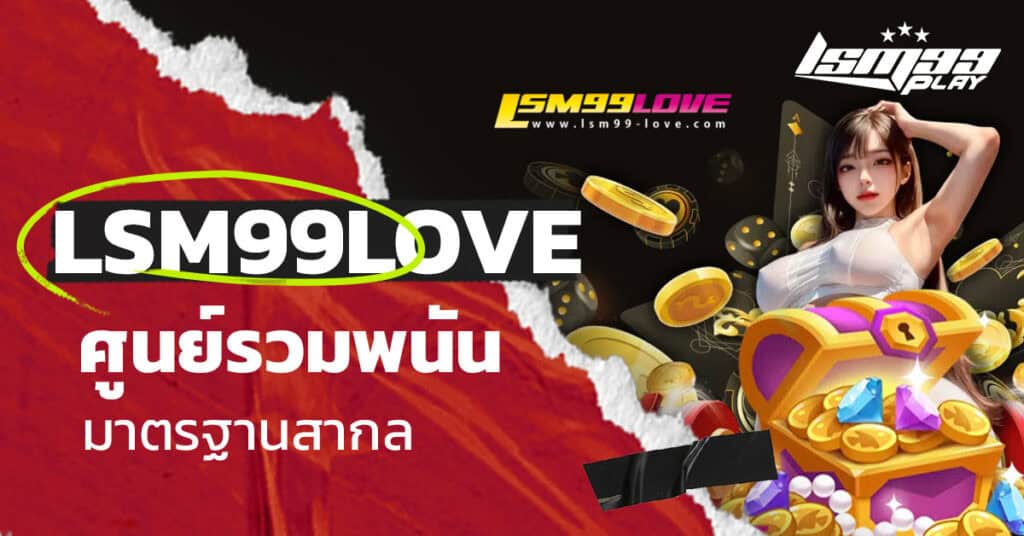 lsm99love ทางเข้า