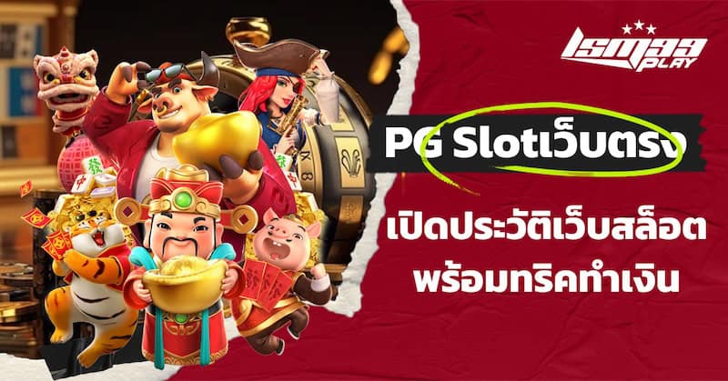 pg slotเว็บตรง