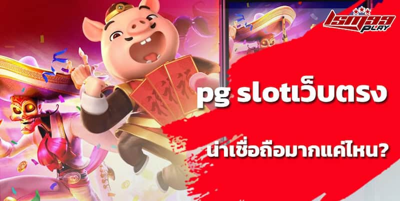 pg slotเว็บตรง