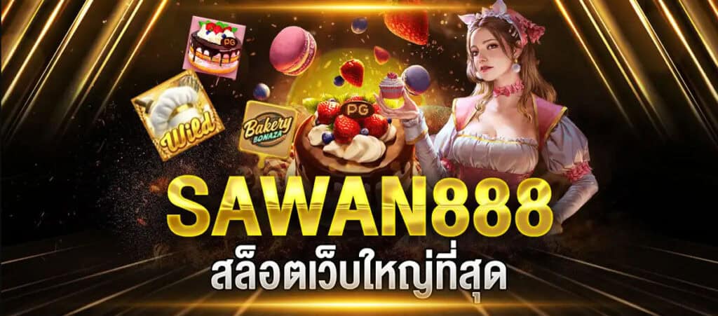 sawan888 เว็บตรง