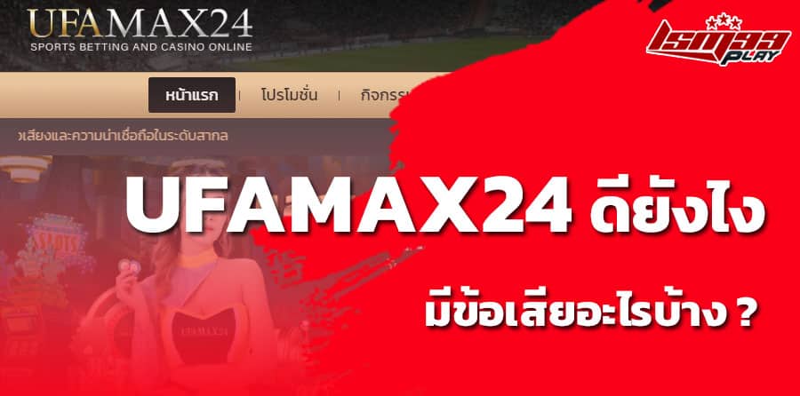 ufamax 24 login ดียังไง