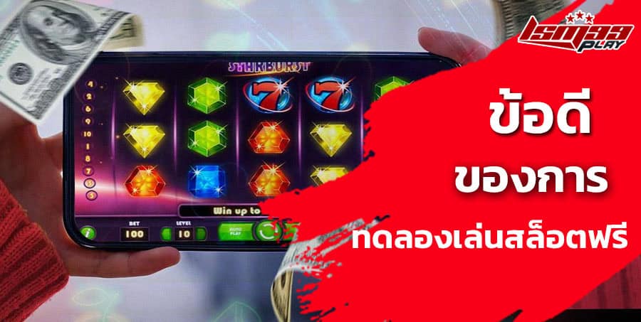 ทดลองเล่นสล็อตฟรี