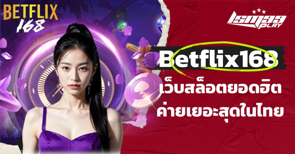 ทางเข้า betflix168 เข้าสู่ระบบ ล่าสุด