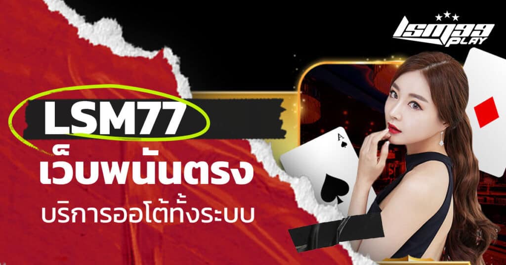 ทางเข้า lsm77 เว็บตรง