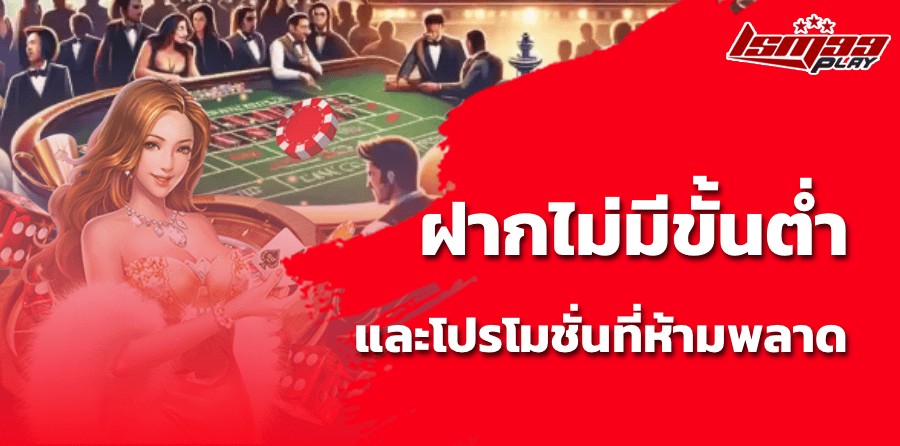 ฝากไม่มีขั้นต่ำ และโปรโมชั่นที่ห้ามพลาด