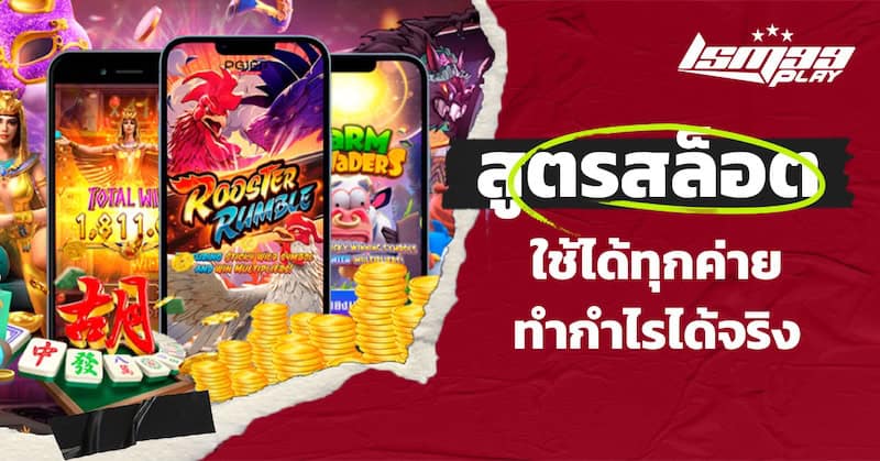 สูตรสล็อต ใช้ได้ ทุกค่าย