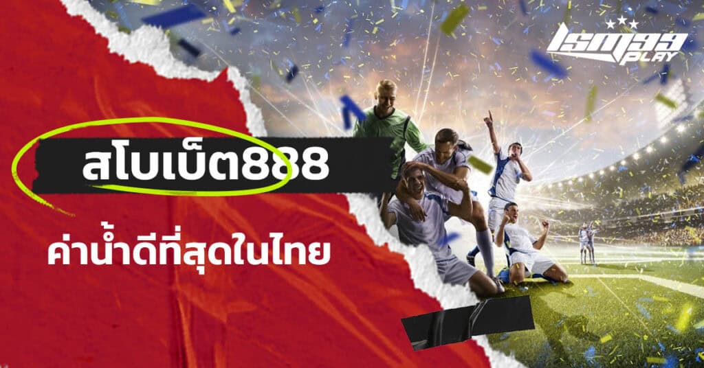 สโบเบ็ต 888 มือถือ