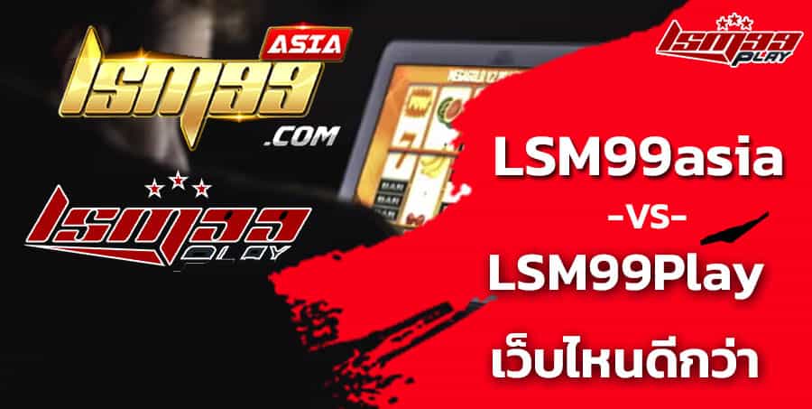 เล่นพนัน LSM99