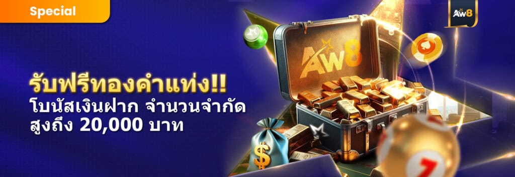 โปรโมชั่น AW8 Thai 4